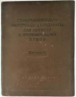 Книга. Каталог «Стоматологические материалы и препараты для лечения и протезирования зубов».– М.: Медгиз, 1952.